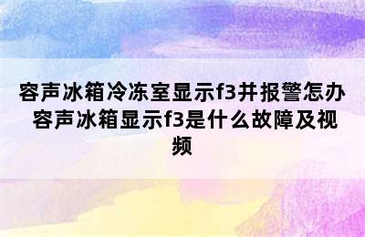 容声冰箱冷冻室显示f3并报警怎办 容声冰箱显示f3是什么故障及视频